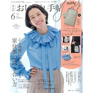 大人のおしゃれ手帖 2025年6月号増刊