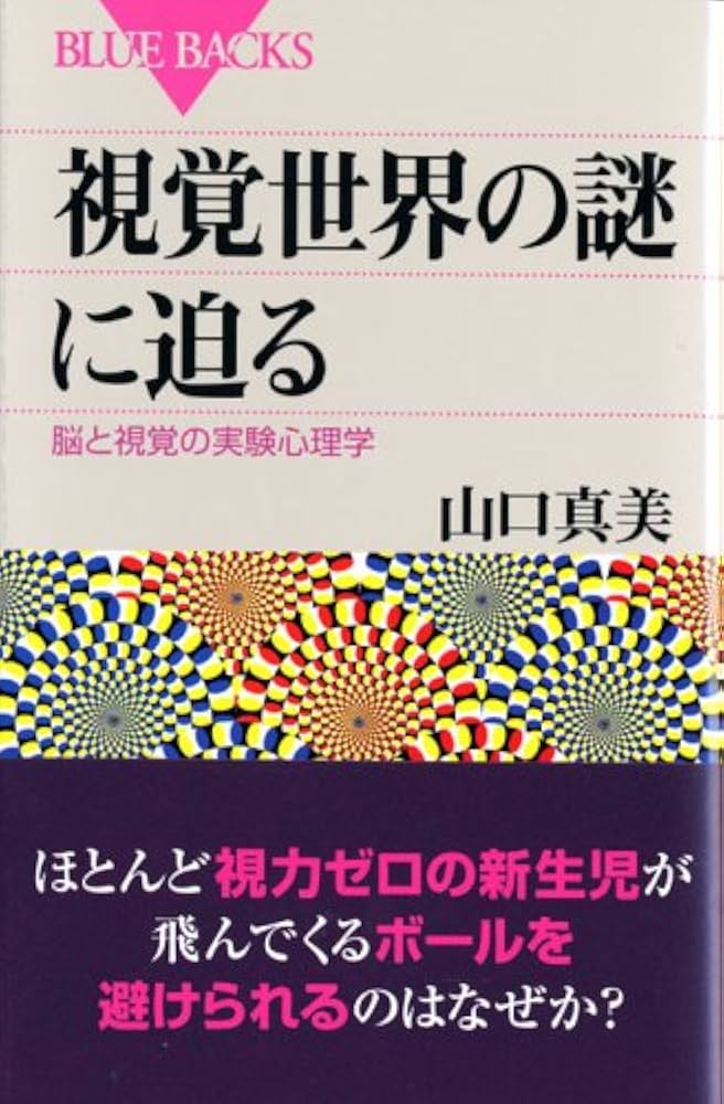 視覚世界の謎に迫る―脳と視覚の実験心理学 (ブルーバックス