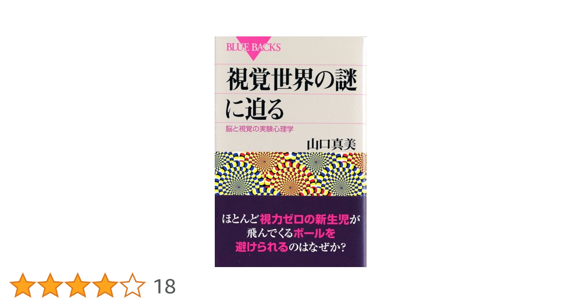視覚ワールドの知覚(新曜社) 視覚ワールドの知覚 - 新曜社