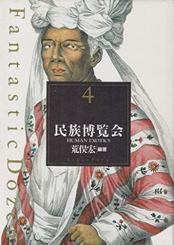 民族博覧会 (Fantastic Dozen 4)