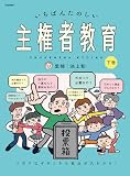 いちばんたのしい主権者教育 下巻 ソボクなギモンから政治が丸わかり！
