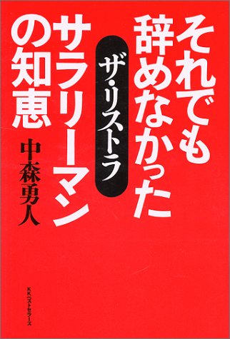 ザ・リストラ―それでも辞めなかったサラリーマンの知恵