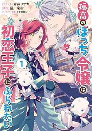 王子に溺愛されたくないので元プリンセスですが男装執事になります！ 1