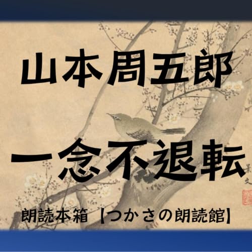 【朗読】山本周五郎『一念不退転』
