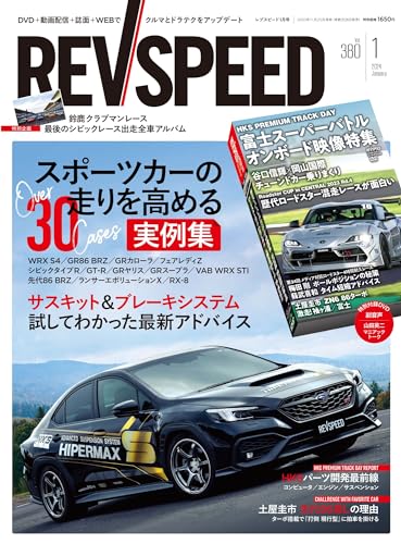 REV SPEED - レブスピード - 2024年 1月号 380号 【特別付録DVD】 REV SPEED - レブスピード - 2024年 1月号 380号 【特別付録DVD】