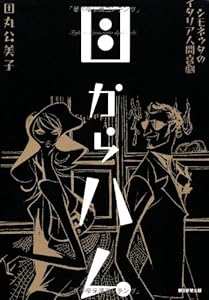 本の目からハム シモネッタのイタリア人間喜劇の表紙