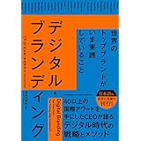 デジタル・ブランディング――世界のトップブランドがいま実践していること