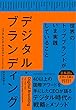 セール中のKindle本3：デジタル・ブランディング――世界のトップブランドがいま実践していること