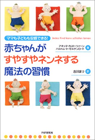 赤ちゃんがすやすやネンネする魔法の習慣 赤ちゃんがすやすやネンネする魔法の習慣