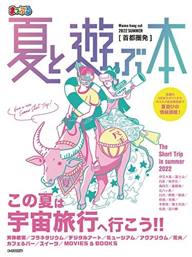 まっぷる 首都圏発 夏と遊ぶ本 2022