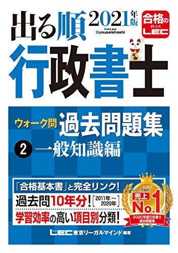 スマホ 無料電子書籍 2021年版出る順行政書士 ウォーク問 過去問題集 2 一般知識編【過去10年分 バイ