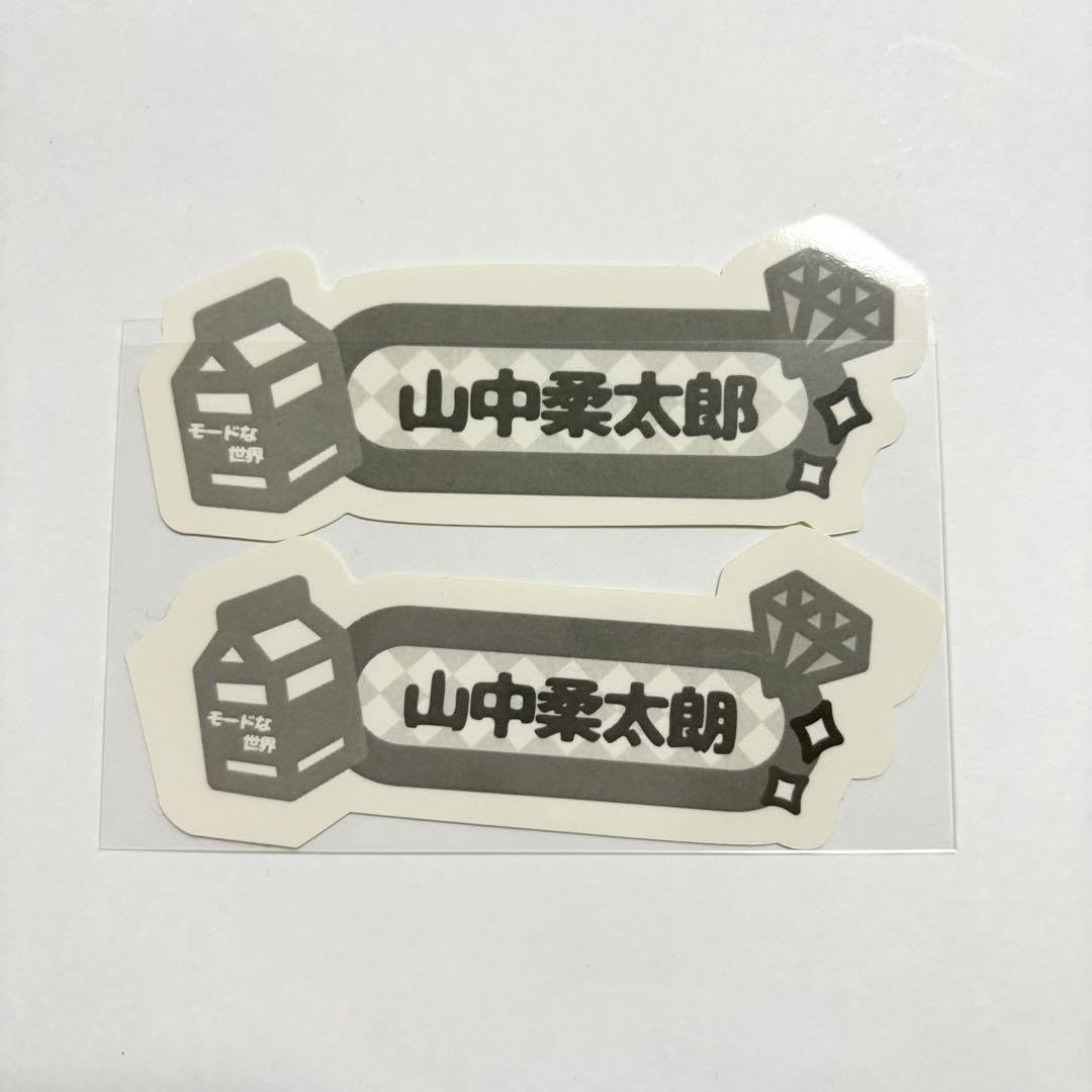 Amazon.co.jp: 山中柔太朗 お名前ステッカー : おもちゃ