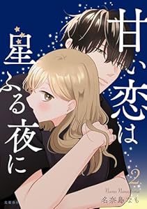 甘い恋は星ふる夜に　２ (Seasons)