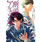 断頭のアルカンジュ 3巻【電子限定特典付き】 (ゼノンコミックス)