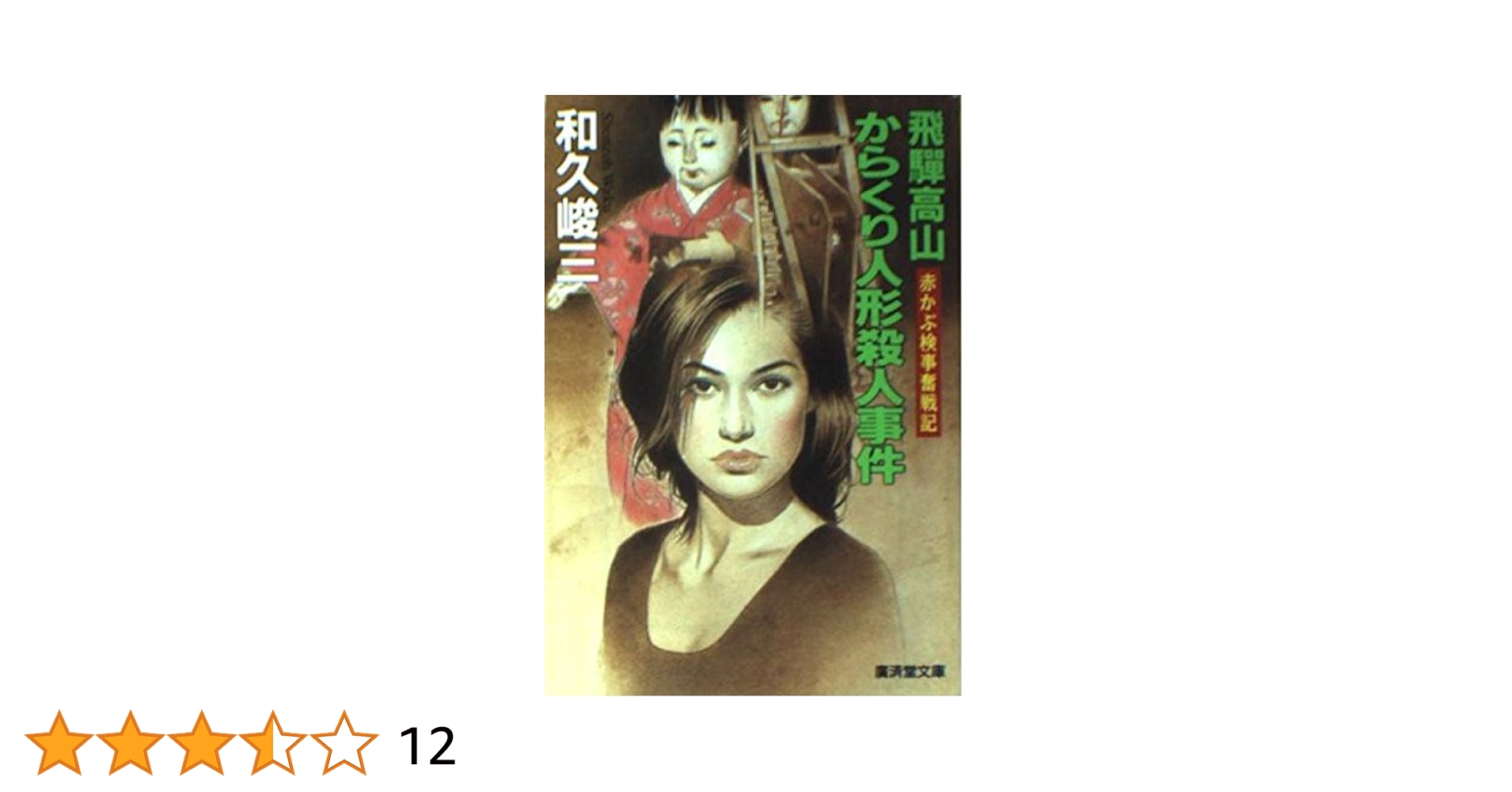 【中古】 飛騨高山からくり人形殺人事件 赤かぶ検事奮戦記/廣済堂出版/和久峻三 中古】 飛騨高山からくり人形殺人事件 赤かぶ検事奮戦記/廣済堂