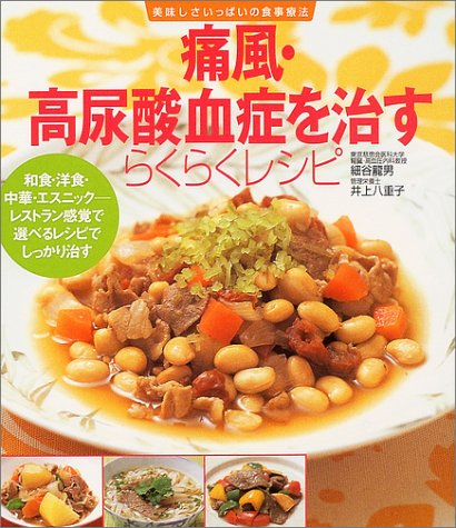 痛風 高尿酸血症を治すらくらくレシピ 美味しさいっぱいの食事療法 感想 レビュー 読書メーター