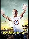アメリカン・ヒーロー(吹替版)