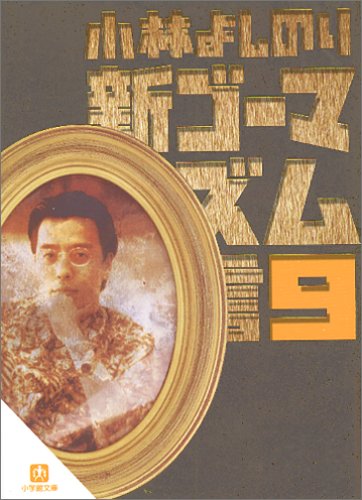 新ゴーマニズム宣言 (9) (小学館文庫)