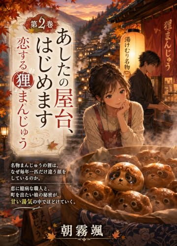 Volume 2 Opening Tomorrow s Food Stall The Love Struck Tanuki Manju: Why does the Tanuki of the famous steamed bun one of the batch sport a different face ... Mature romance drama) (Japanese Edition)