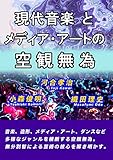 現代音楽とメディア・アートの空観無為
