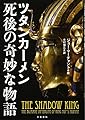 ツタンカーメン 死後の奇妙な物語