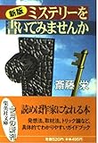 新版 ミステリーを書いてみませんか (集英社文庫)