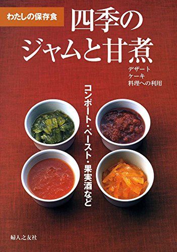 四季のジャムと甘煮 : わたしの保存食 : コンポート・ペースト・果実酒などの表紙