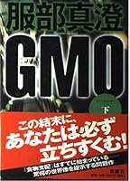 GMO: Genetically Modified Organism [In Japanese Language] 4104616028 Book Cover