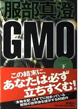 Tankobon Hardcover GMO: Genetically Modified Organism [In Japanese Language] (2) [Japanese] Book