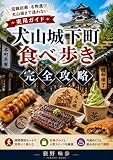 犬山城下町 食べ歩き完全攻略: 混雑回避・名物選び・犬山城まで迷わない実用ガイド 街角グルメ放浪記