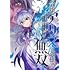 ヤミザワ・モロザワ,楓原こうた「令嬢アリスの英雄譚 ～貴族の少女に転生した英雄はやがて最強となり人々を救うため無双する～（1）」