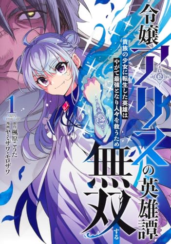 『令嬢アリスの英雄譚～貴族の少女に転生した英雄はやがて最強となり人々を救うため無双する～』1巻