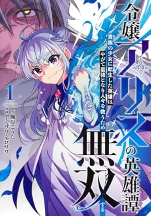 前世は冷酷皇帝、今世は幼女 (1) (アルファポリスCOMICS) | 遊喜じろう