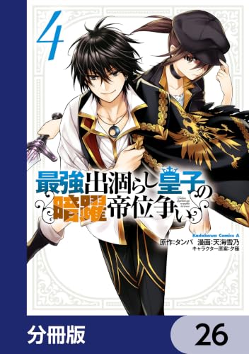最強出涸らし皇子の暗躍帝位争い【分冊版】 26 (角川コミックス・エース)