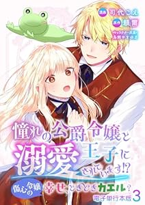 憧れの公爵令嬢と王子に溺愛されています！？　傷心令嬢の幸せ、ときどきカエル？【電子単行本版】 3 (Spirale COMIC)