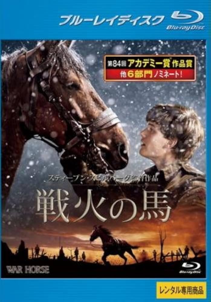 戦火の馬 ブルーレイ(2枚組) [Blu-ray] 戦火の馬 ブルーレイ(2枚組) [Blu-ray] : 中島書房 - 通販