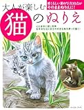 大人が楽しむ猫のぬりえ