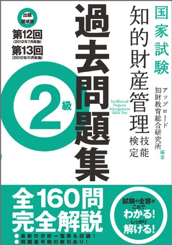 知的財産管理技能検定2級 出題領域順・過去問題集第12回・第13回 アップロード知財教育総合研究所 アップロード知財教育総合研究所 