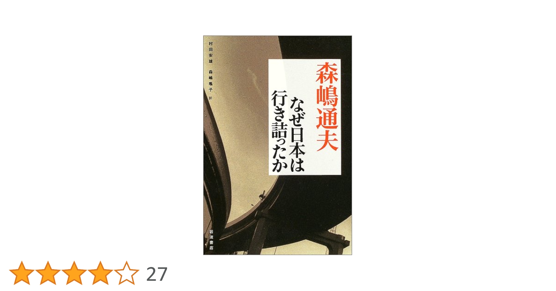 なぜ日本は行き詰ったか なぜ日本は行き詰ったか | 森嶋 通夫, 村田 安雄, 森嶋 瑶子 |本