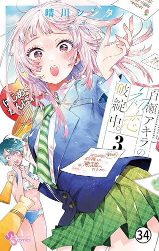 百瀬アキラの初恋破綻中。 第30話 辿り着いた、暗中。 1 (少年サンデーコミックス)