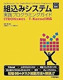 2150円(1018円安い)「組込みシステム実践プログラミングガイド ~ITRON仕様OS/T-Kernel対応 (組込みエンジニアBooks—Computer Science)」