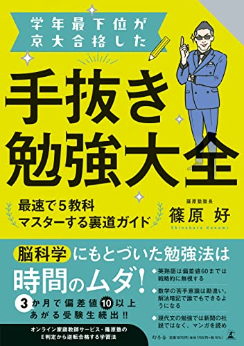 学年最下位が京大合格した手抜き勉強大全 最速で5教科マスターする裏道ガイド