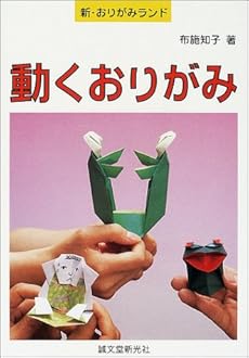 動くおりがみ 感想 レビュー 読書メーター