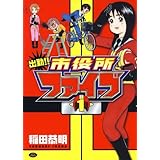 出勤!!市役所ファイブ (ジェッツコミックス)