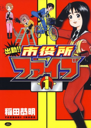 『出勤!!市役所ファイブ』