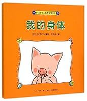 我的身体(0-3岁幼儿自我认知绘本) 7556027171 Book Cover