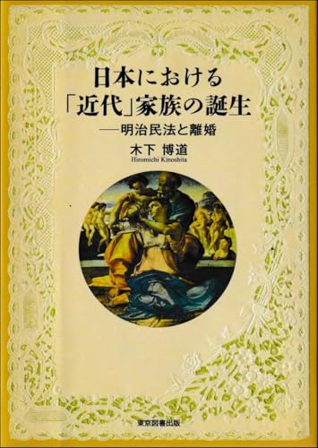日本における「近代」家族の誕生 明治民法と離婚