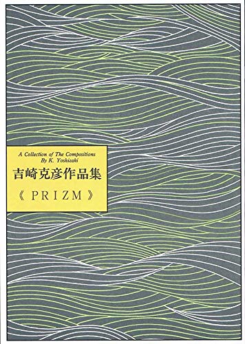 『 PRIZUM 』 吉崎 克彦 作品集 箏 ・ 琴 楽譜
