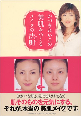 かづきれいこの美肌をつくるメイクの法則(ルール)
