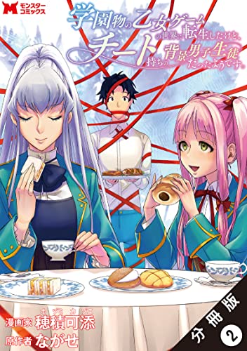 学園物の乙女ゲームの世界に転生したけど、チート持ちの背景男子生徒だったようです。(コミック) 分冊版 : 2 (モンスターコミックス)